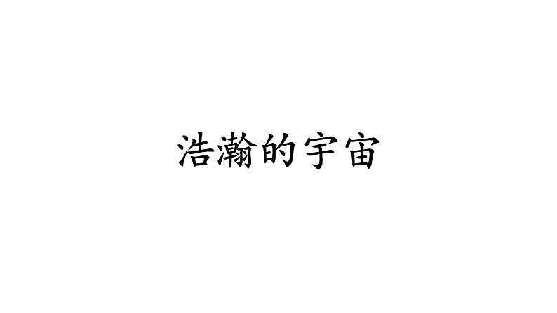 教科版六年级下册科学第三单元《6.浩瀚的宇宙》课件(定稿)第1页