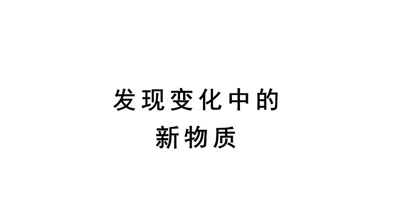 教科版六年级下册科学第四单元《3.发现变化中的新物质》课件(定稿)第1页