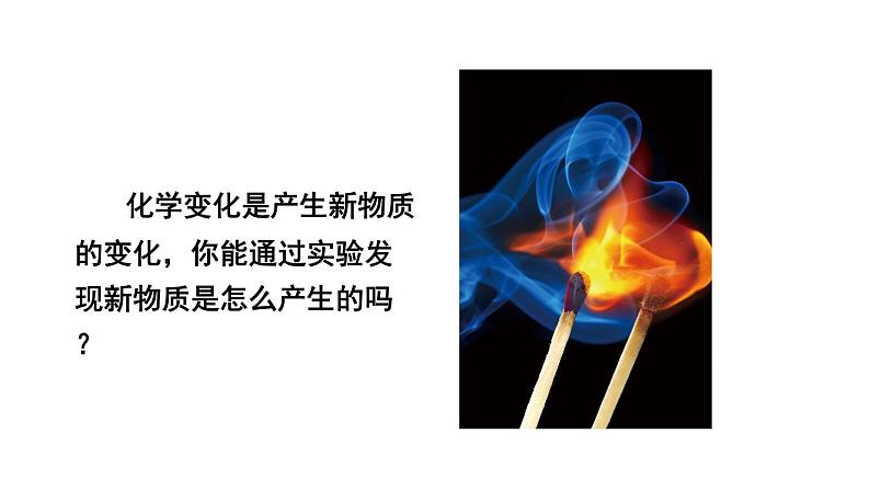 教科版六年级下册科学第四单元《3.发现变化中的新物质》课件(定稿)第2页