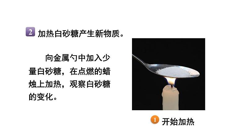教科版六年级下册科学第四单元《3.发现变化中的新物质》课件(定稿)第8页