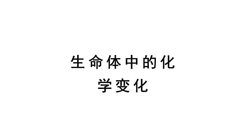 教科版六年级下册科学第四单元《6.生命体中的化学变化》课件(定稿)第1页