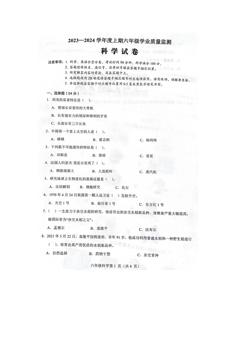 四川省南充市2023-2024学年六年级上学期期末科学试卷第1页