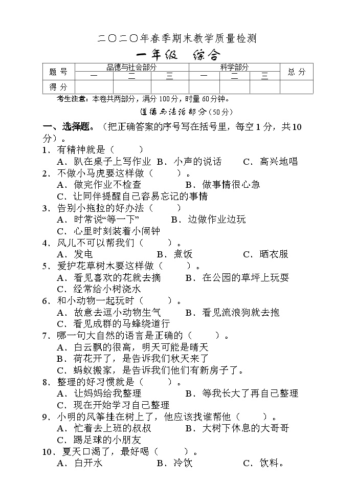 湖南省张家界市慈利县2019-2020学年一年级下学期期末考试综合（道德与法治、科学）试题