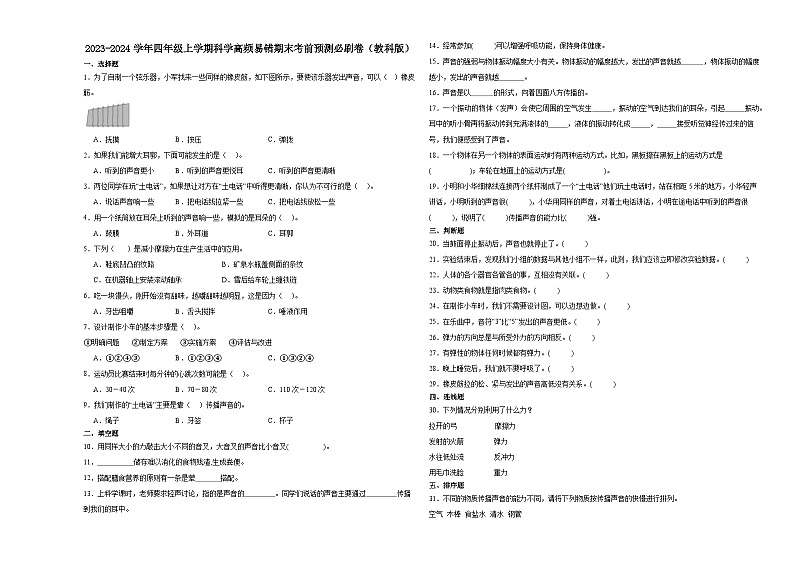 期末综合测试-2023-2024学年四年级上学期科学高频易错期末考前预测卷(教科版)第1页