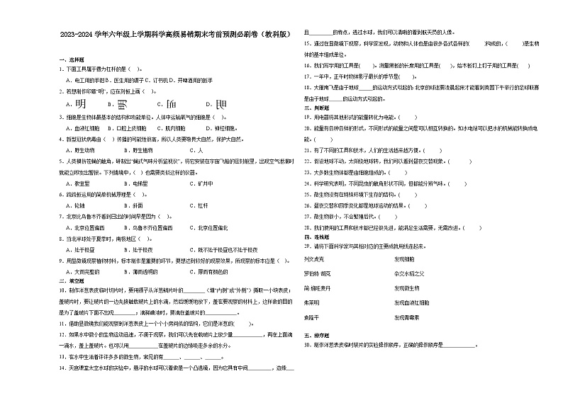 浙江省2023-2024学年六年级上学期科学高频易错期末考前预测卷(教科版)第1页