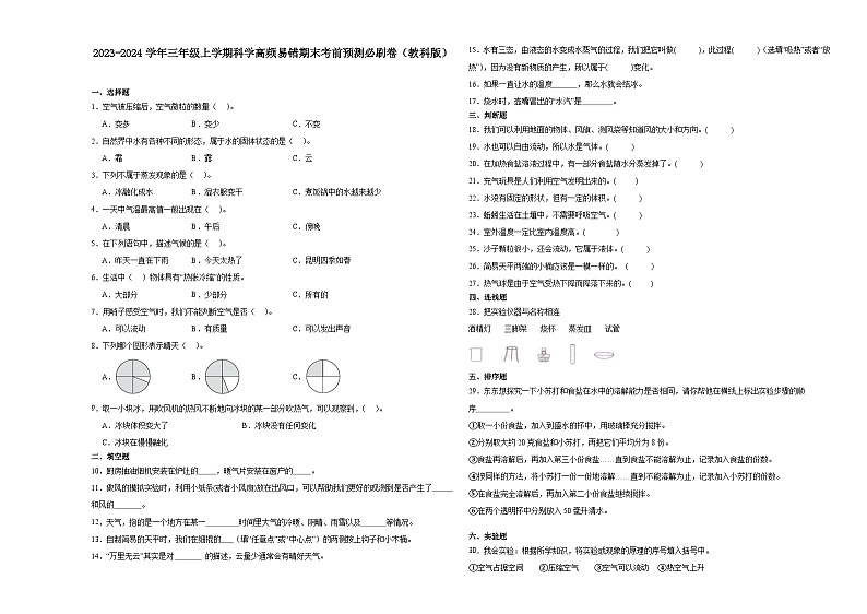 浙江省2023-2024学年三年级上学期科学高频易错期末考前预测卷(教科版)第1页