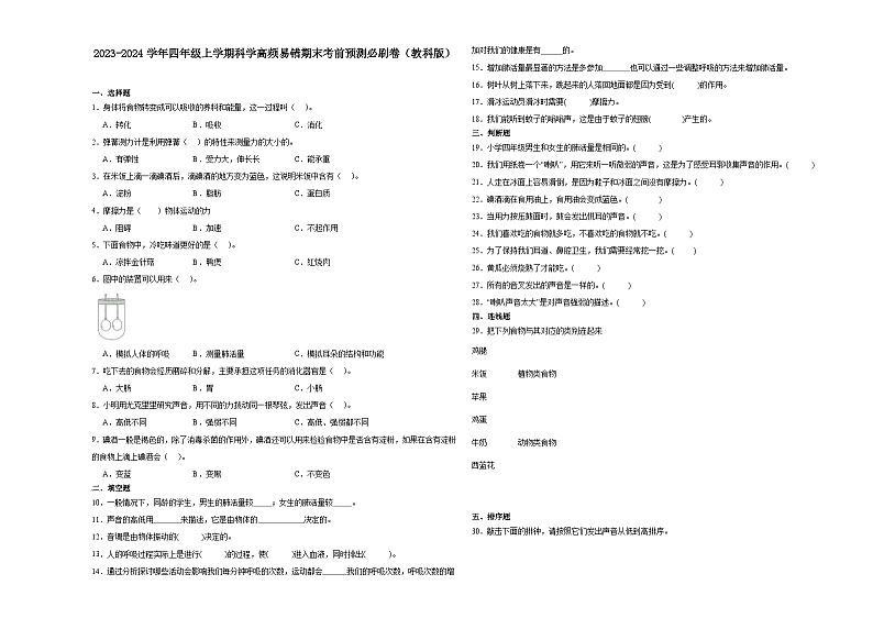 浙江省2023-2024学年四年级上学期科学高频易错期末考前预测卷(教科版)01