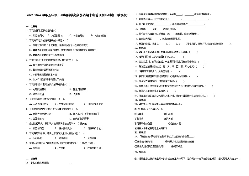 浙江省杭州市2023-2024学年五年级上学期科学高频易错期末考前预测卷(教科版)01