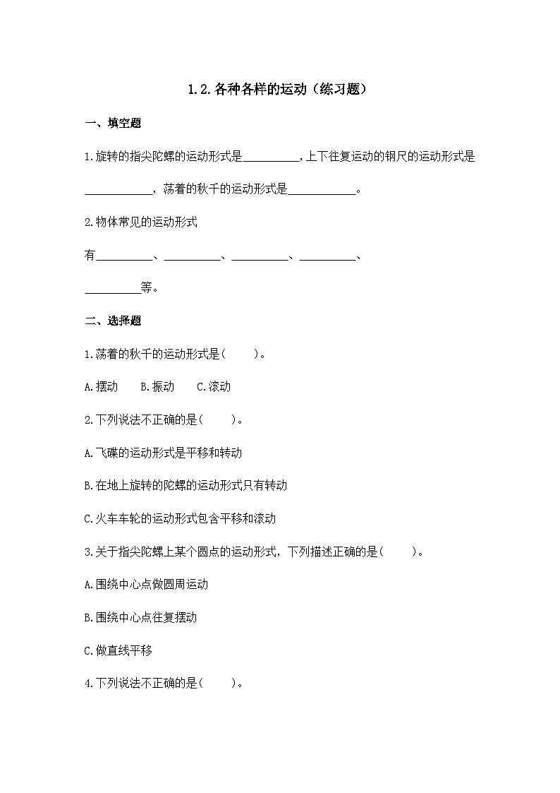 1.2.各种各样的运动(练习题)01