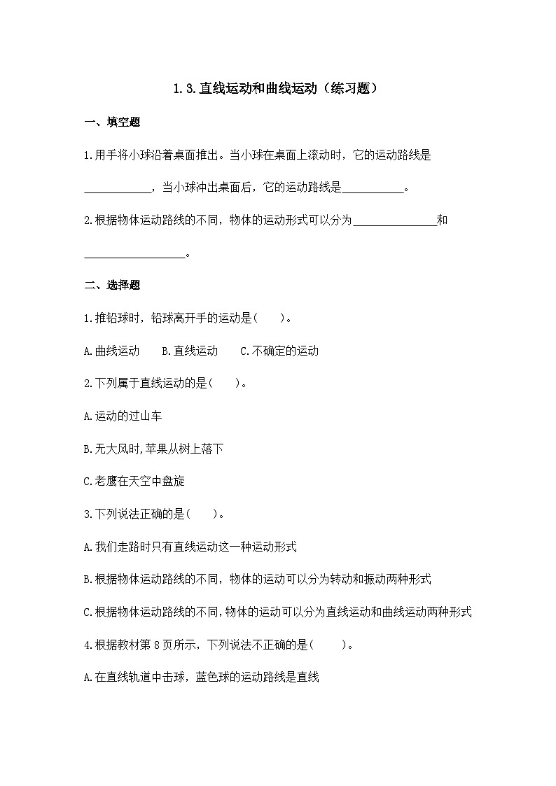 1.3.直线运动和曲线运动(练习题)第1页
