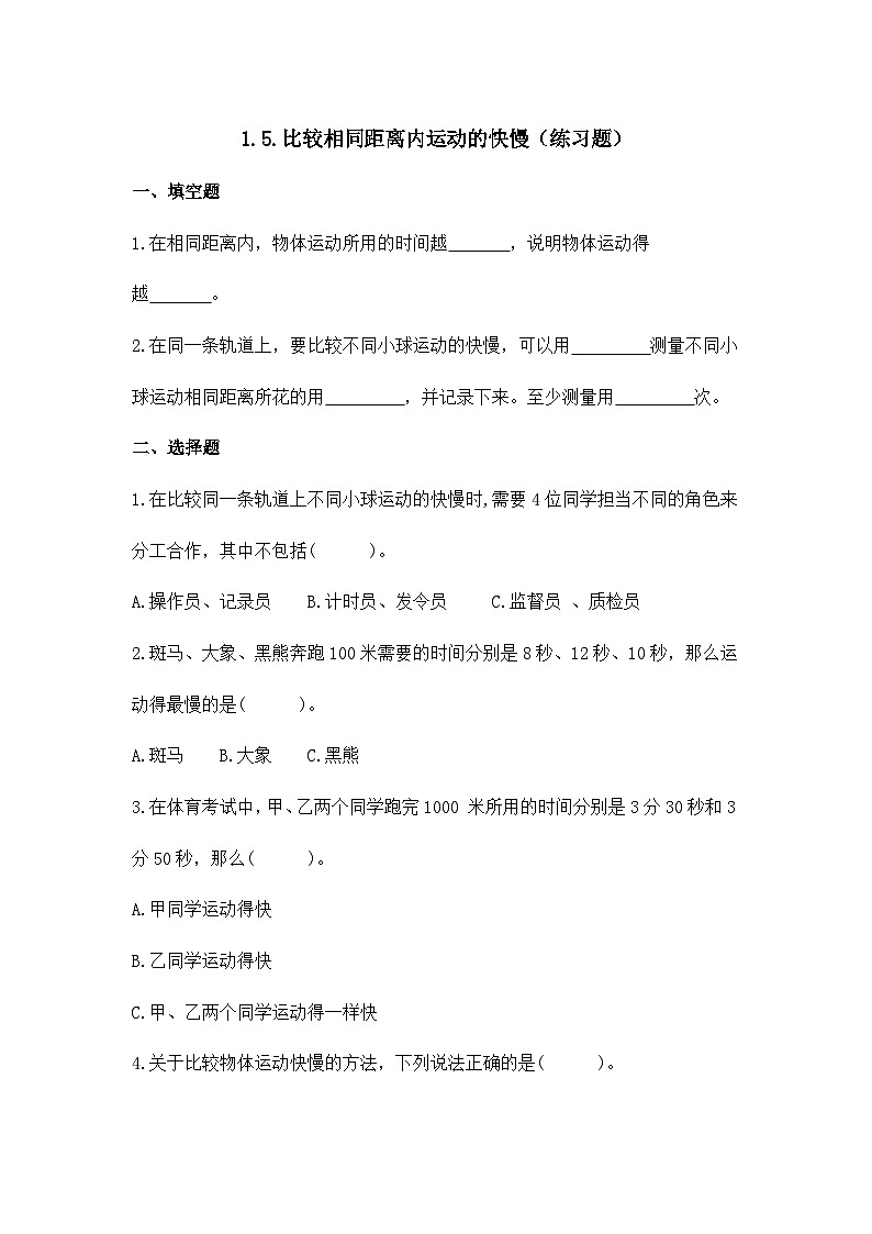1.5.比较相同距离内运动的快慢(练习题)01