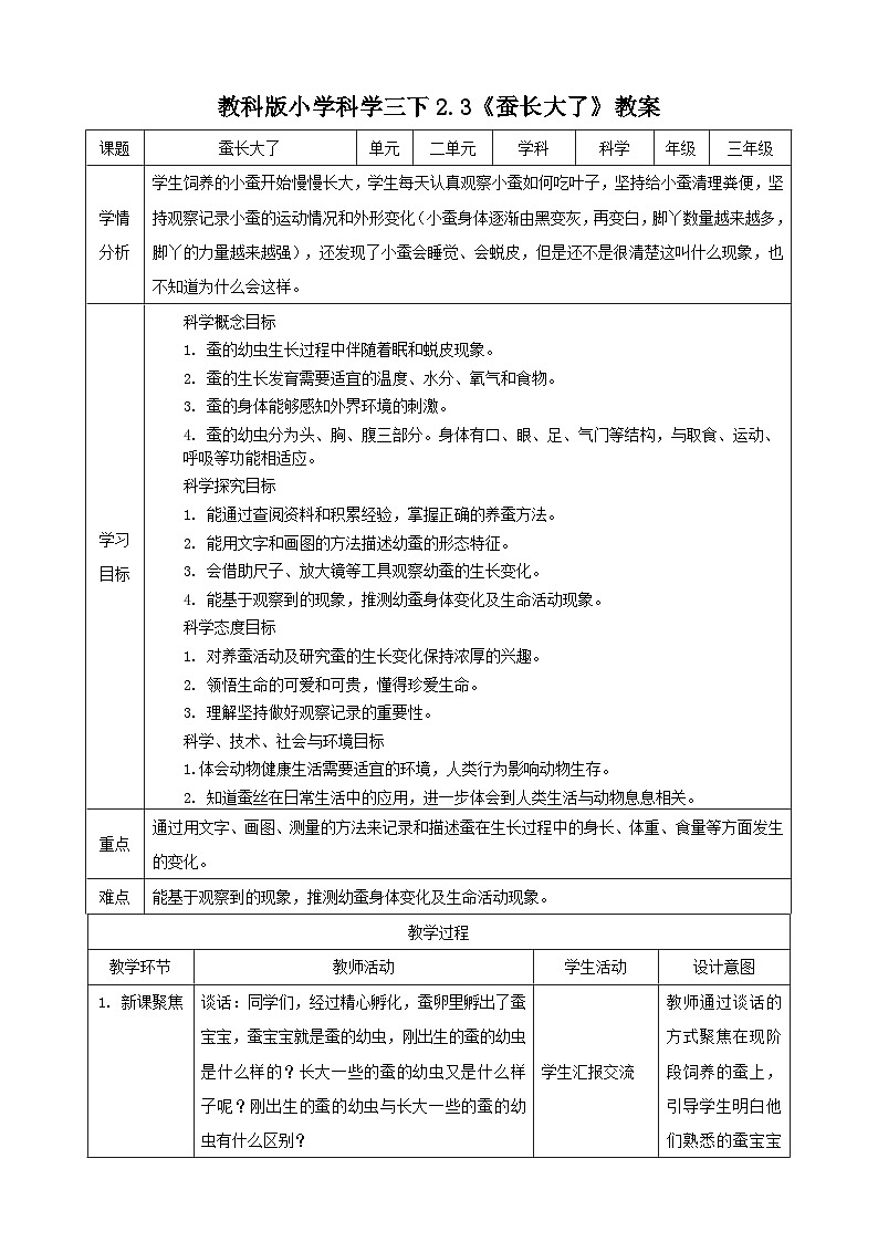 2.3 蚕长大了(教案)第1页