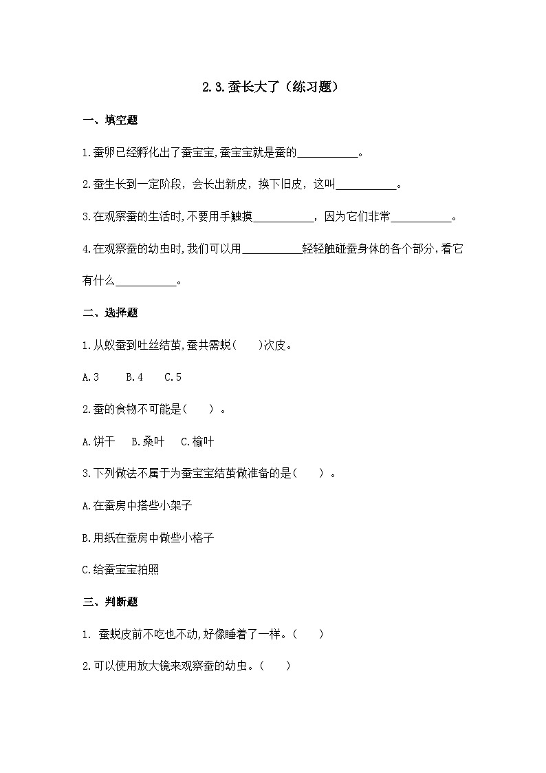 2.3.蚕长大了(练习题)第1页