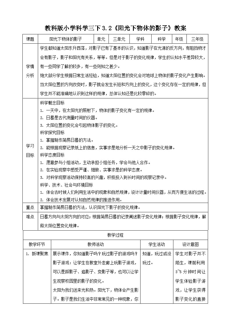 3.2 阳光下物体的影子(教案)01