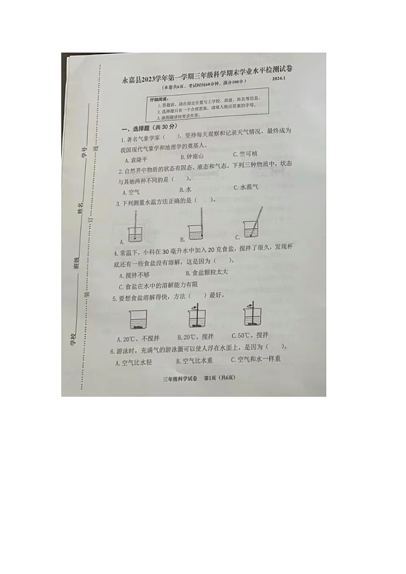 浙江省温州市永嘉县2023-2024学年三年级上学期期末科学试题第1页