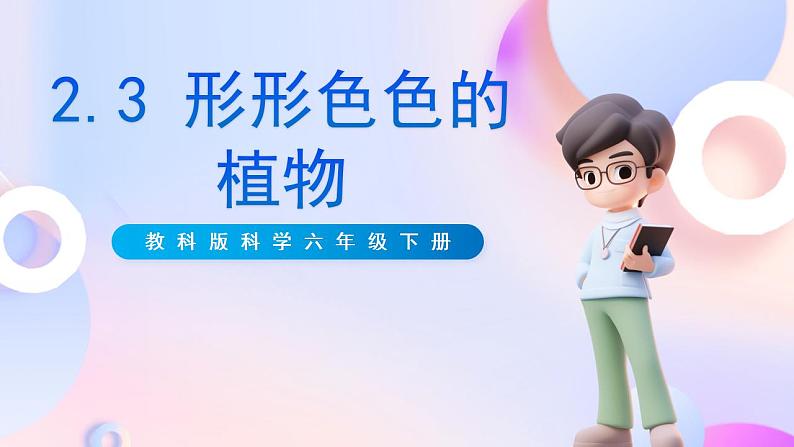 【创意导入】教科版科学六年级下册2.3《形形色色的植物》课件+教案+素材01