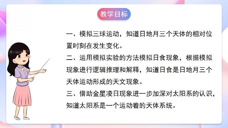 【创意导入】教科版科学六年级下册3.3《日食》课件第6页