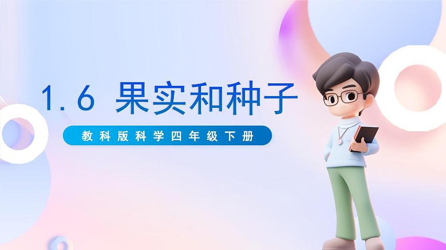 【核心素養(yǎng)】教科版科學四下 1.6《 果實和種子》課件第1頁
