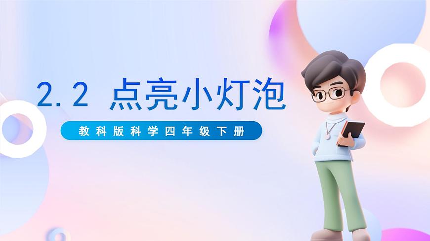 【核心素養(yǎng)】教科版科學(xué)四下 2.2《 點亮小燈泡》課件第1頁