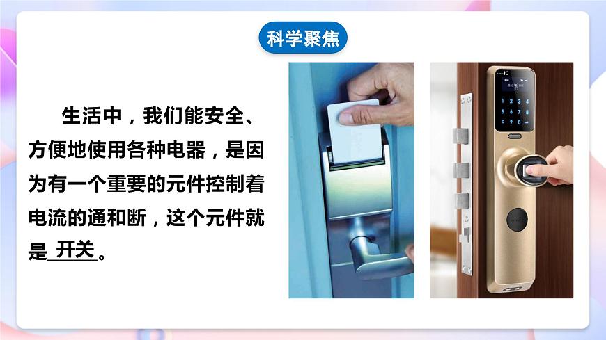 【核心素養(yǎng)】教科版科學(xué)四下 2.7《 電路中的開關(guān)》課件第5頁