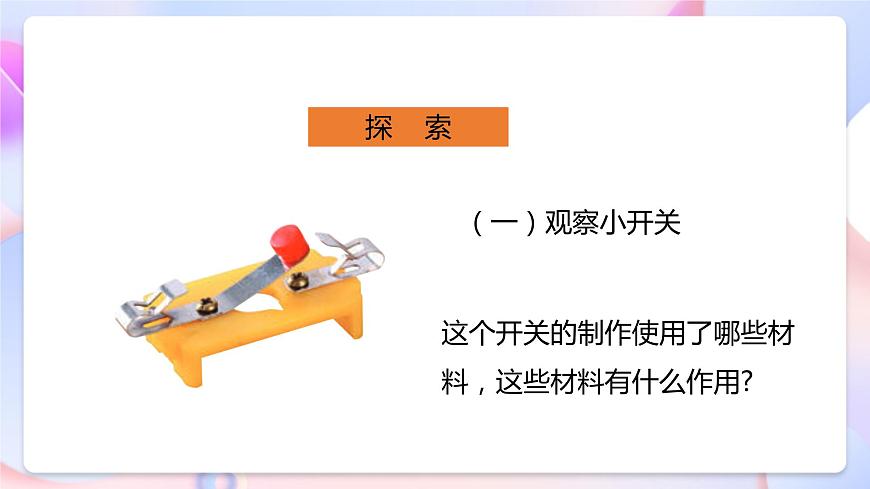 【核心素養(yǎng)】教科版科學(xué)四下 2.7《 電路中的開關(guān)》課件第7頁