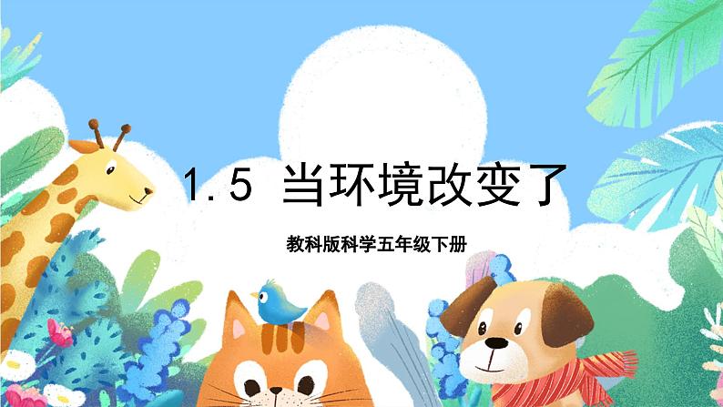 【核心素养】教科版科学五下1.5《当环境改变了》课件第1页