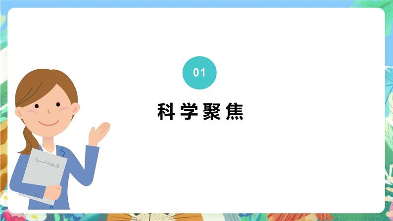 【核心素养】教科版科学五下1.5《当环境改变了》课件第3页