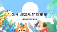 教科版 (2017)五年级下册4.增加船的载重量一等奖ppt课件