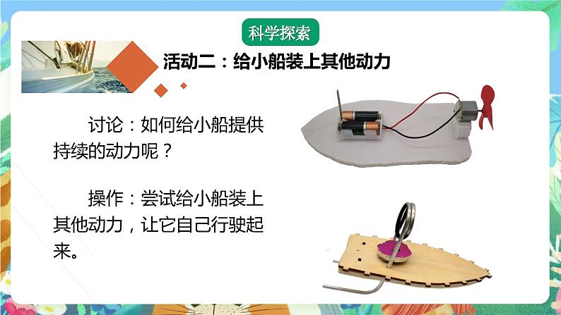 【核心素养】教科版科学五下2.5《给船装上动力》课件第8页
