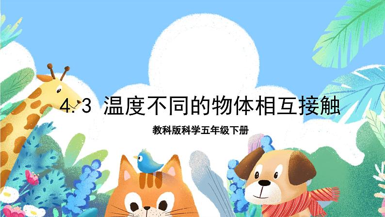 【核心素养】教科版科学五下4.3《温度不同的物体相互接触》课件+素材01
