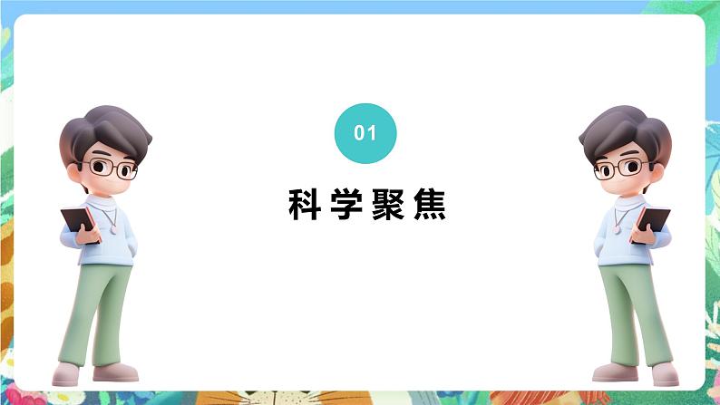 【核心素养】教科版科学五下4.3《温度不同的物体相互接触》课件+素材03