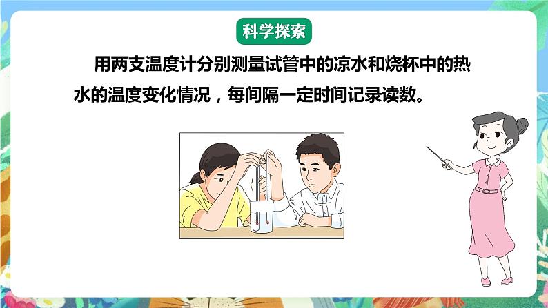 【核心素养】教科版科学五下4.3《温度不同的物体相互接触》课件+素材08