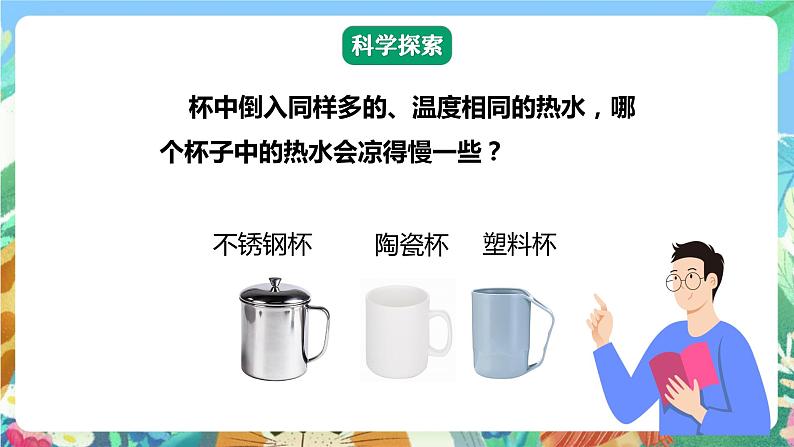 【核心素养】教科版科学五下4.7《做个保温杯》课件第6页