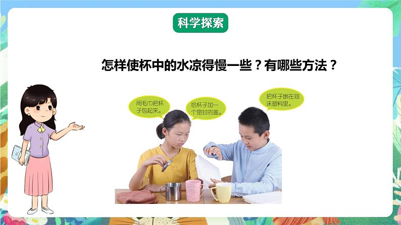 【核心素养】教科版科学五下4.7《做个保温杯》课件第8页