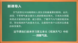 苏教版小学科学三年级下册第五单元《16.测量气温》课件+教案+视频+作业