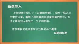 苏教版小学科学三年级下册第五单元《18.风向和风力》课件+教案+视频+作业