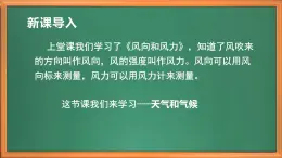 苏教版小学科学三年级下册第五单元《19.天气和气候》课件+教案+视频+作业