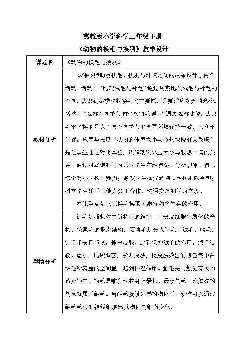【核心素养】冀教版小学科学三年级下册 8.动物的换毛与换羽 教案01