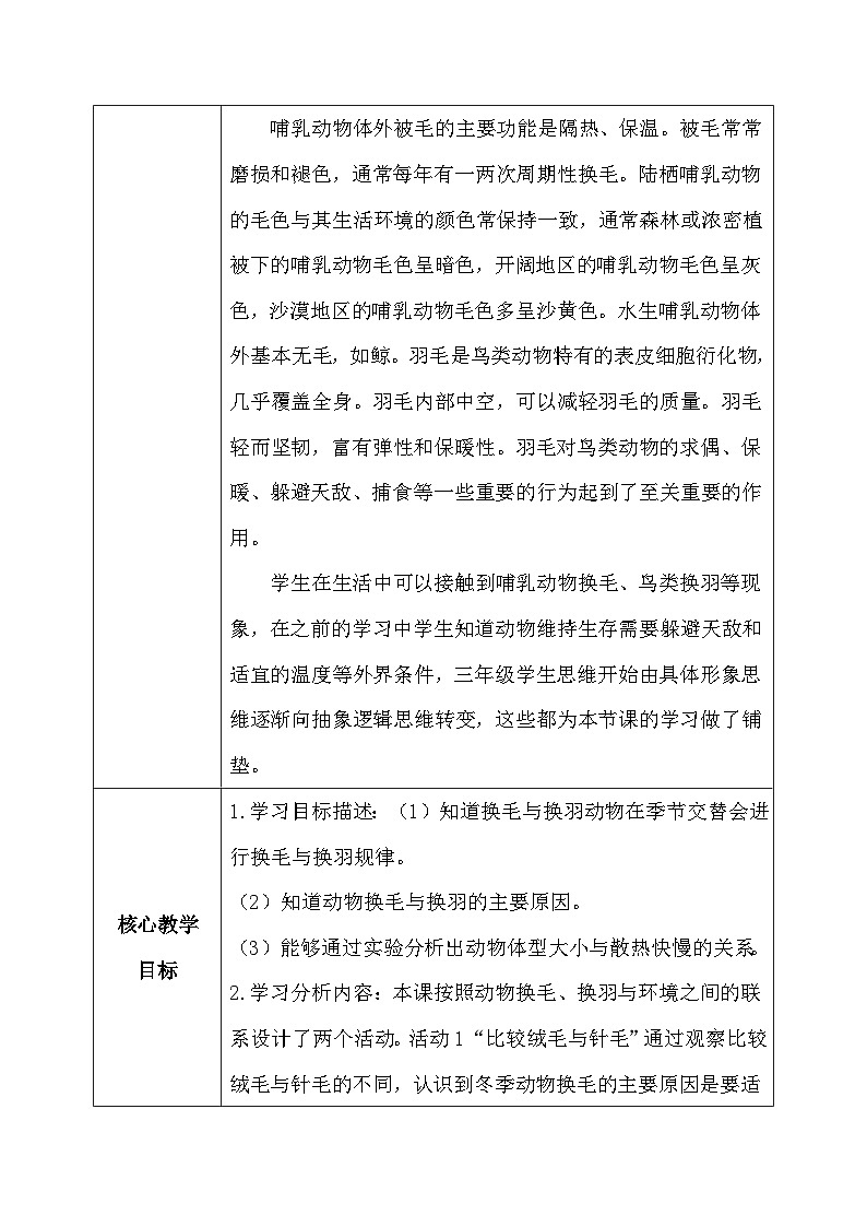 【核心素养】冀教版小学科学三年级下册 8.动物的换毛与换羽 教案02