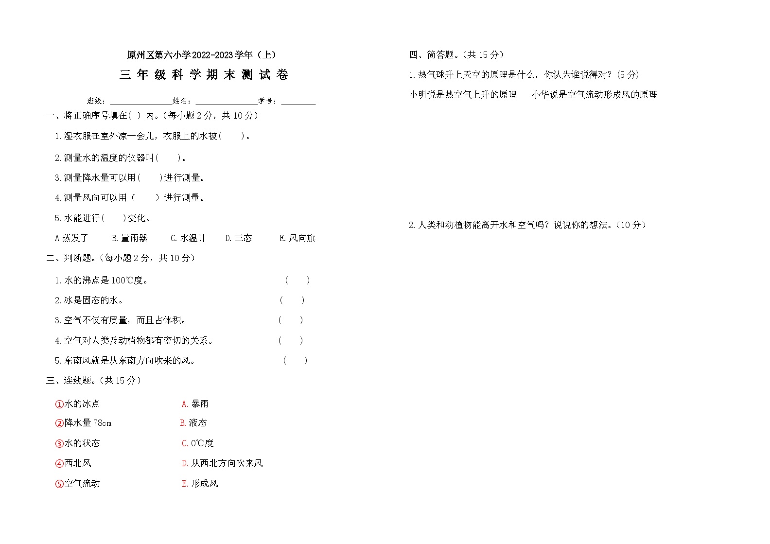 48，宁夏回族自治区固原市原州区第六小学2022-2023学年三年级上学期1月期末科学、道德与法治试题