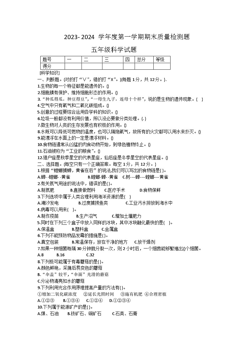 山东省泰安市宁阳县2023-2024学年五年级上学期期末考试科学试题第1页