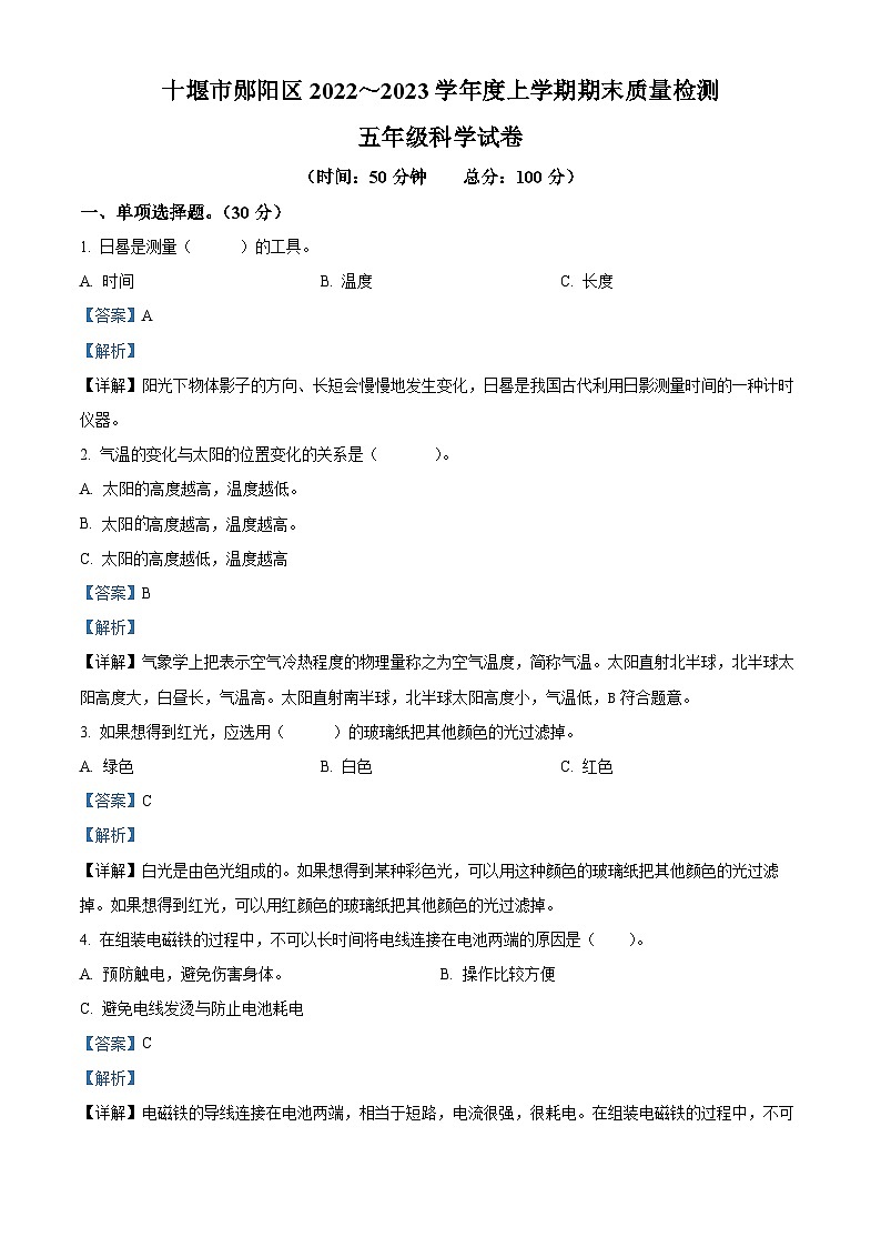 2022-2023学年湖北省十堰市郧阳区苏教版五年级上册期末考试科学试卷第1页