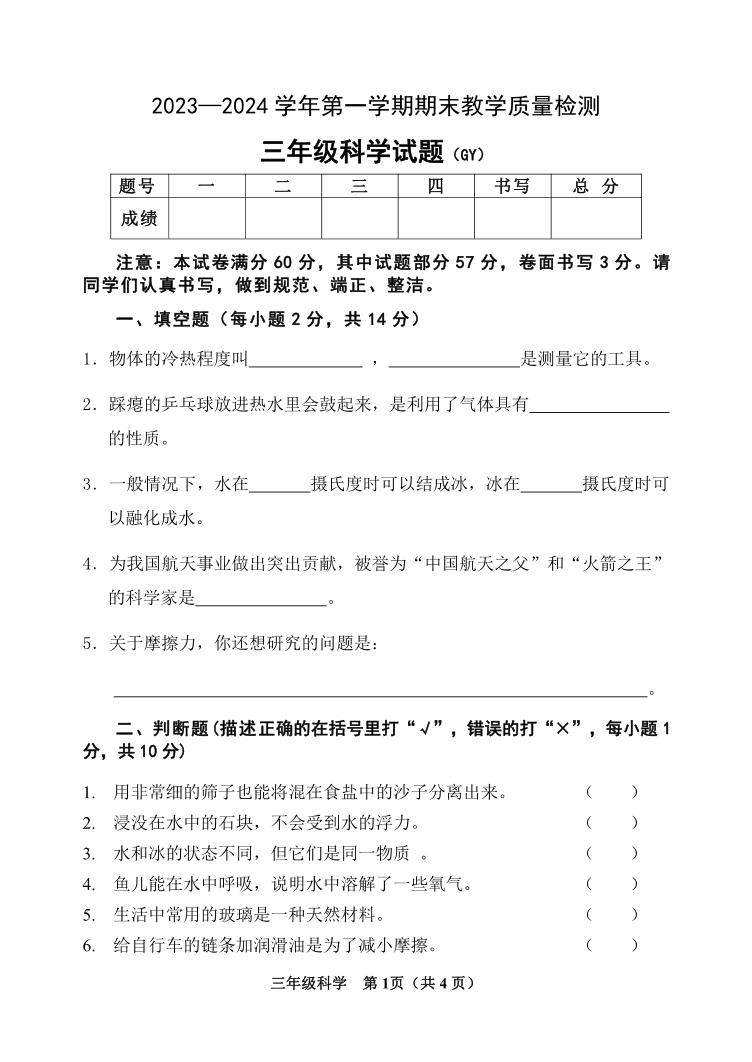 河北省保定市高阳县2023-2024学年三年级上学期期末考试科学试题(1)