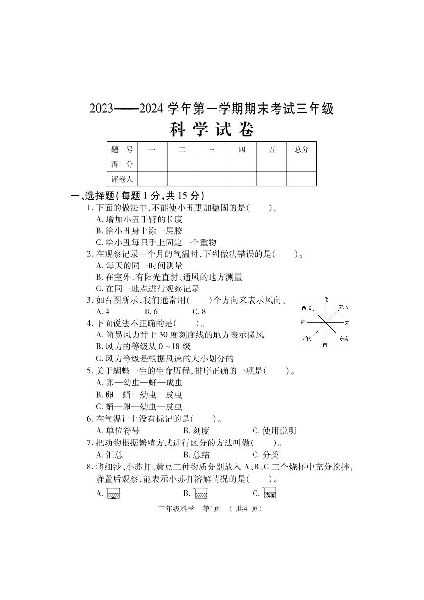 98，河南省洛阳市嵩县2023-2024学年三年级上学期期末考试科学试题(1)