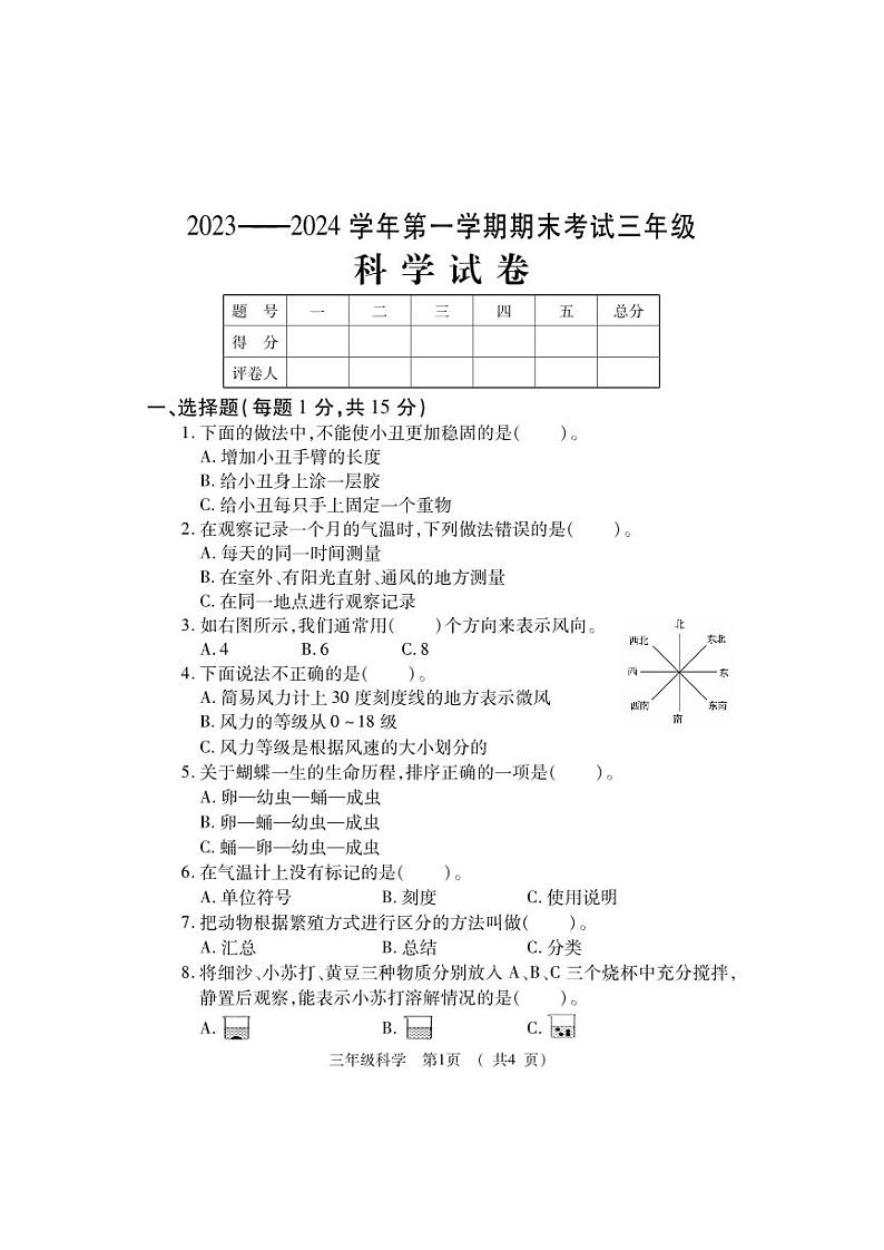 98,河南省洛阳市嵩县2023-2024学年三年级上学期期末考试科学试题(1)第1页
