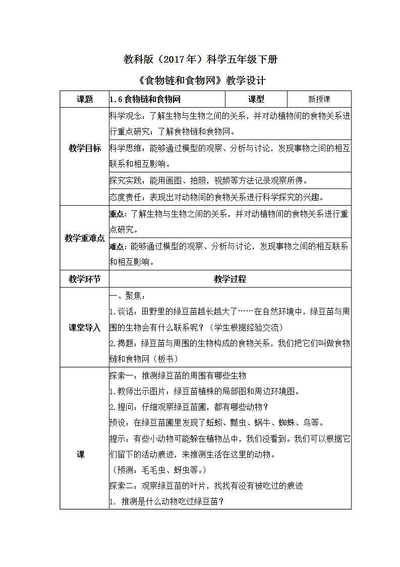 教科版科学五年级下册1.6《食物链和食物网》教案第1页