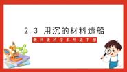 小学科学教科版 (2017)五年级下册3.用沉的材料造船完整版课件ppt