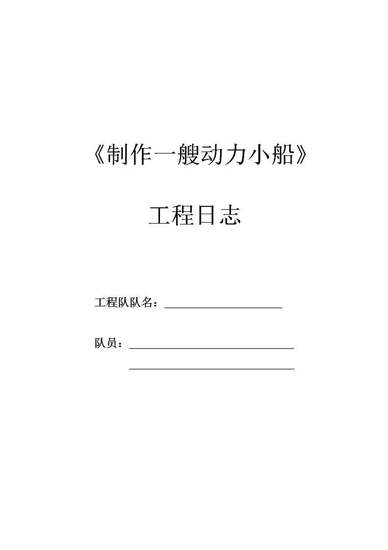 教科版科学五年级下册2.6《设计我们的小船》教案(实验记录单)第1页