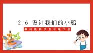 小学科学教科版 (2017)五年级下册6.设计我们的小船精品ppt课件