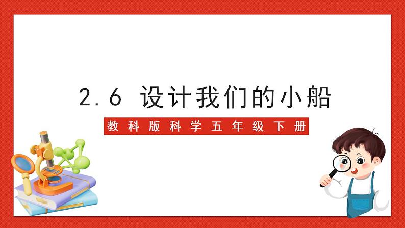 教科版科学五年级下册2.6《设计我们的小船》课件第1页